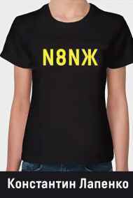 Константин Лапенко - N8NЖ