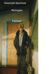 Николай Хрипков читать онлайн Фрэндик