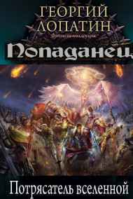 Георгий Лопатин читать онлайн Потрясатель вселенной