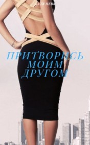 Притворись моим другом