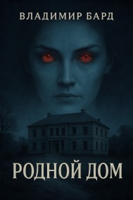 Владимир Бард читать онлайн Родной дом