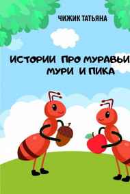 Гость-56231 читать онлайн Приключения Мури и Пика