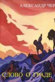 Александр Чернобровкин читать онлайн СЛОВО О ГРАДЕ ПУТИВЛЕ