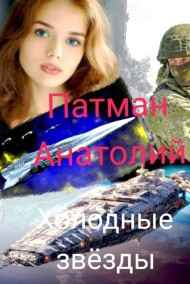 Холодные звёзды