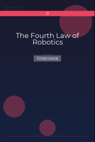 The Fourth Law of Robotics