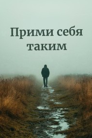 Прими себя таким