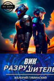 Гуминский Валерий читать онлайн Вик Разрушитель 2