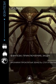 Марна читать онлайн Хроники Проклятых земель. Слуга Паучихи