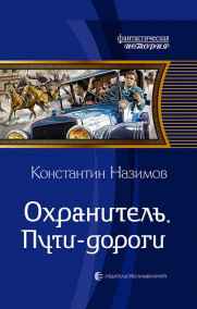 Назимов Константин читать онлайн Охранитель 3. Пути-дороги