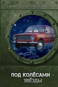 Алексей Евтушенко читать онлайн Под колёсами - звёзды