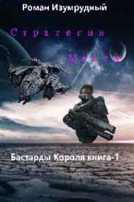 Роман Изумрудный читать онлайн Стратегия Мести (Бастарды Короля-1)