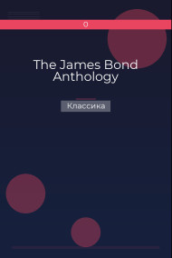 The James Bond Anthology Классика