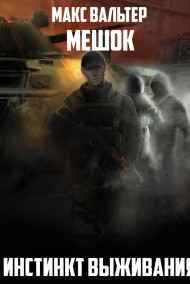 Макс Вальтер читать онлайн Инстинкт выживания