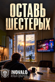 Оставить шестерых