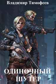 Одиночный шутер