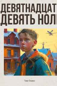 Тим Оникс - Девятнадцать девять ноль