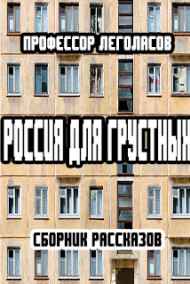 Селивёрстов Александр - Россия для грустных