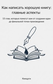Кинцуги читать онлайн Как написать хорошую книгу: главные аспекты
