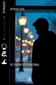 Илья 233 - И пали ЕГО оковы!