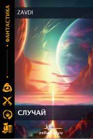 Zavdi читать онлайн Случай