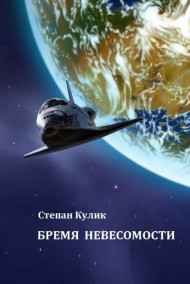 Олег Говда - Бремя невесомости