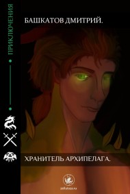 Хранитель Архипелага