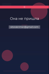 Она не пришла