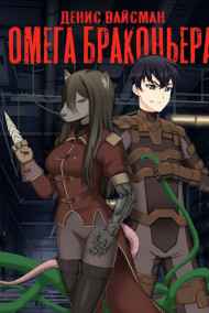 Омега браконьера