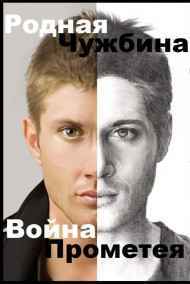 Война Прометея