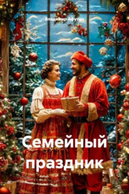 Семейный праздник