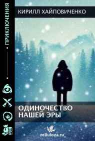 Кирилл Хайповиченко читать онлайн Одиночество Нашей Эры