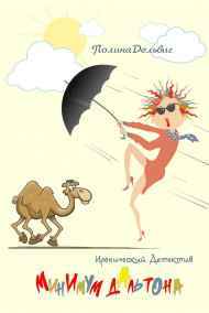 Полина Дельвиг читать онлайн Минимум Дальтона