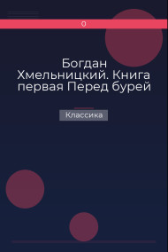 Богдан Хмельницкий. Книга первая Перед бурей