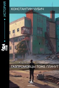 Константин Чубич читать онлайн Газпромовцы тоже плачут