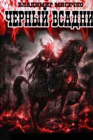Владимир Мисечко - Чёрный всадник.