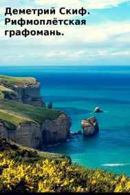 Деметрий Скиф читать онлайн Рифмоплётская графомань
