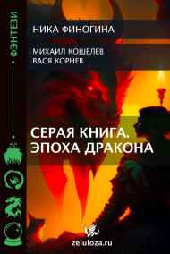 Серая Книга.Эпоха дракона.