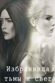 Лилиана - Избранница тьмы и света