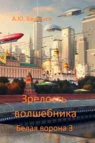 Зрелость волшебника