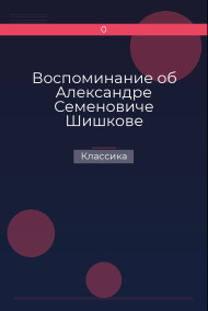 Обложка книги Воспоминание об Александре Семеновиче Шишкове