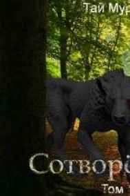 Сотворенный. Том 1