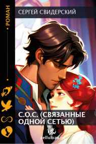 Сергей Свидерский читать онлайн С.О.С. (связанные одной сетью)