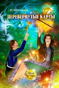 Ольга Венгерова - Перевёрнутые Карты