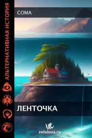 Coma читать онлайн Ленточка