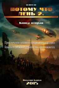 Виталий Башун - ПотомуЧтоЛень 2