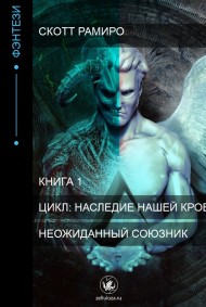 Неожиданный союзник