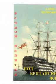 Александр Чернобровкин читать онлайн ПОД  БРИТАНСКИМ  ФЛАГОМ