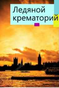 Кирилл Де Совье - Ледяной крематорий