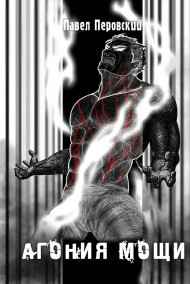 Gatts читать онлайн Агония мощи