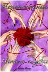 Нелли Фишер - Переплетение: Начало клубка.